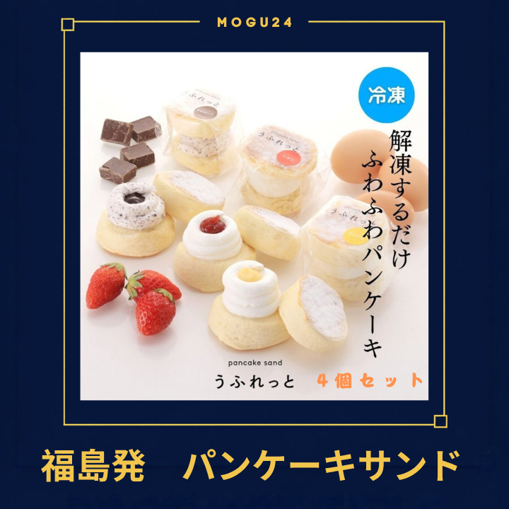 福島発 パンケーキサンド うふれっと(4個セット)
