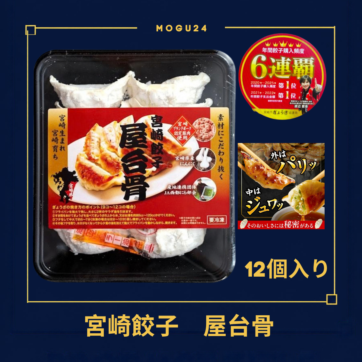 宮崎餃子 屋台骨(12個入り)