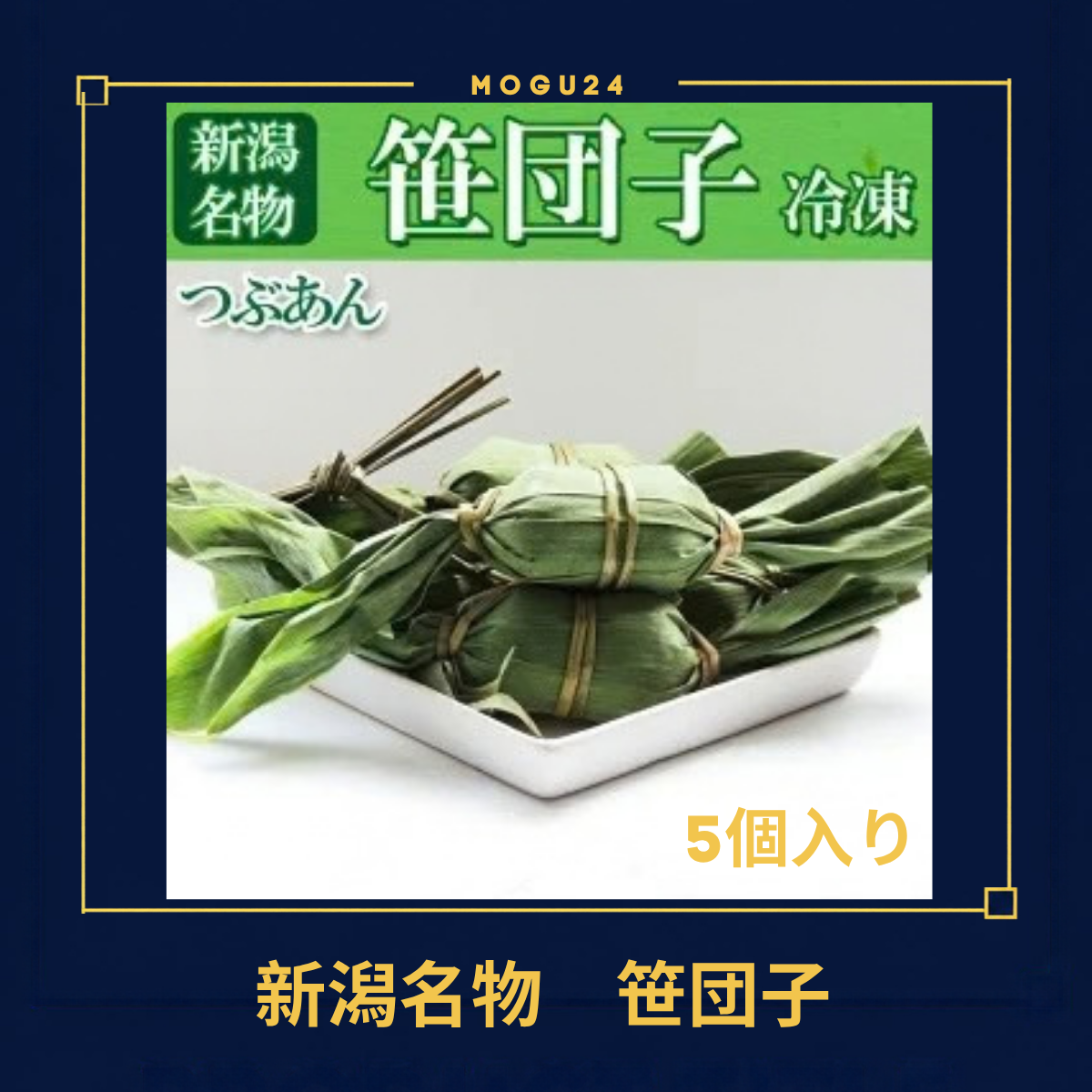 港製菓 新潟名物 笹だんご(粒あん)5個入
