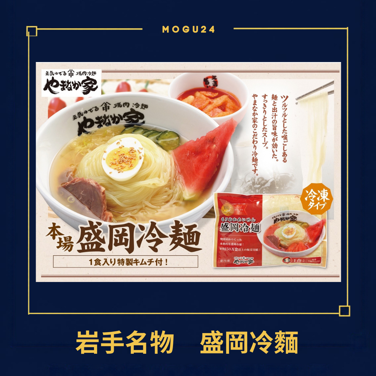 やまなか家 伝統の味 本場盛岡冷麺