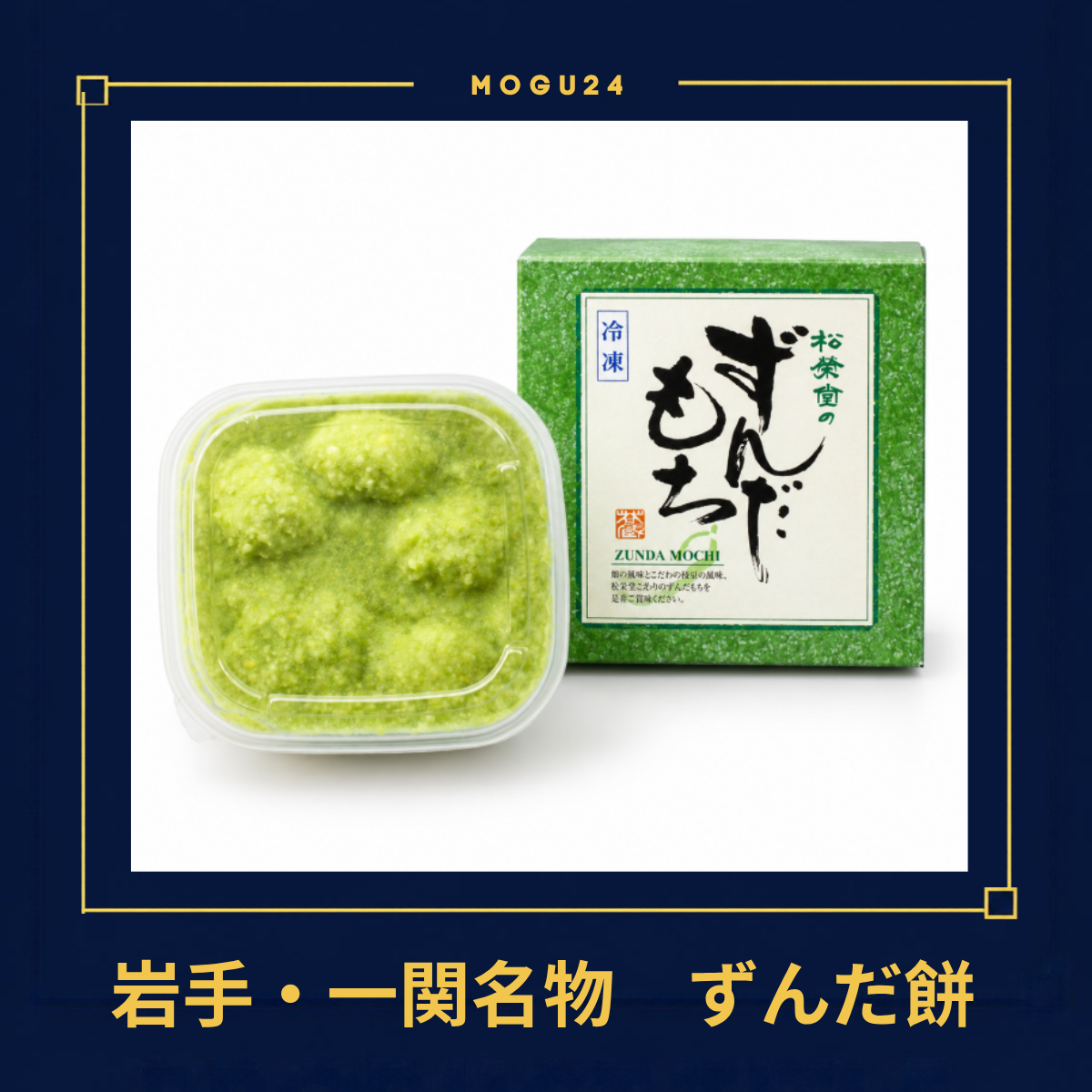 菓匠 松栄堂 ずんだ餅(5個入)