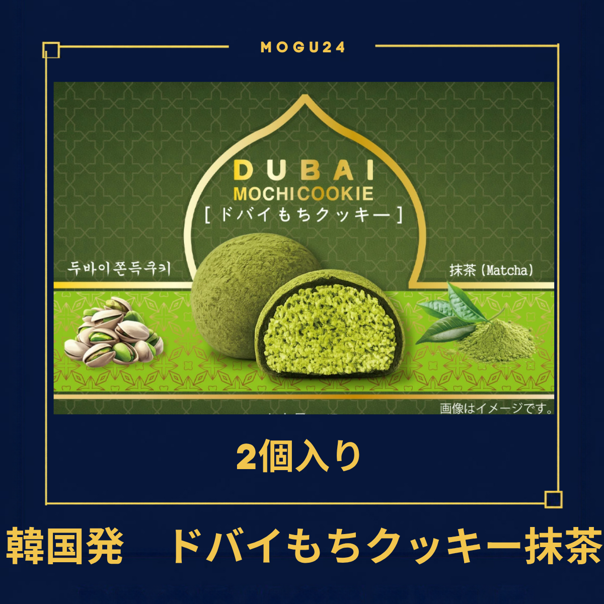ドバイチョコ餅クッキー 抹茶(2個入り)