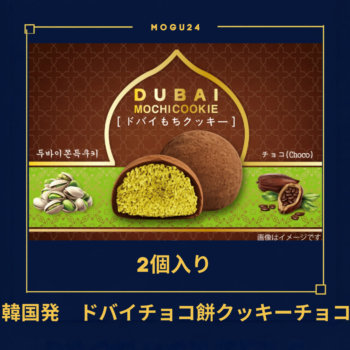 ドバイチョコ餅クッキーチョコ(2個入り)