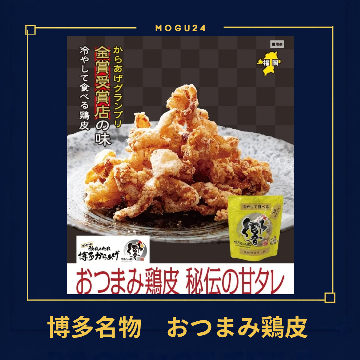 おつまみ鶏皮 秘伝の甘タレ味(2個入り)