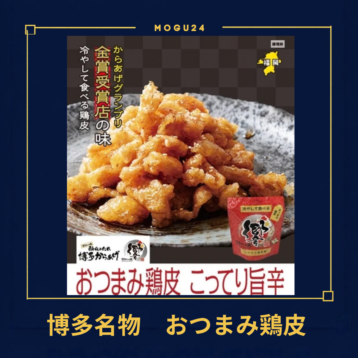 おつまみ鶏皮 こってり旨辛