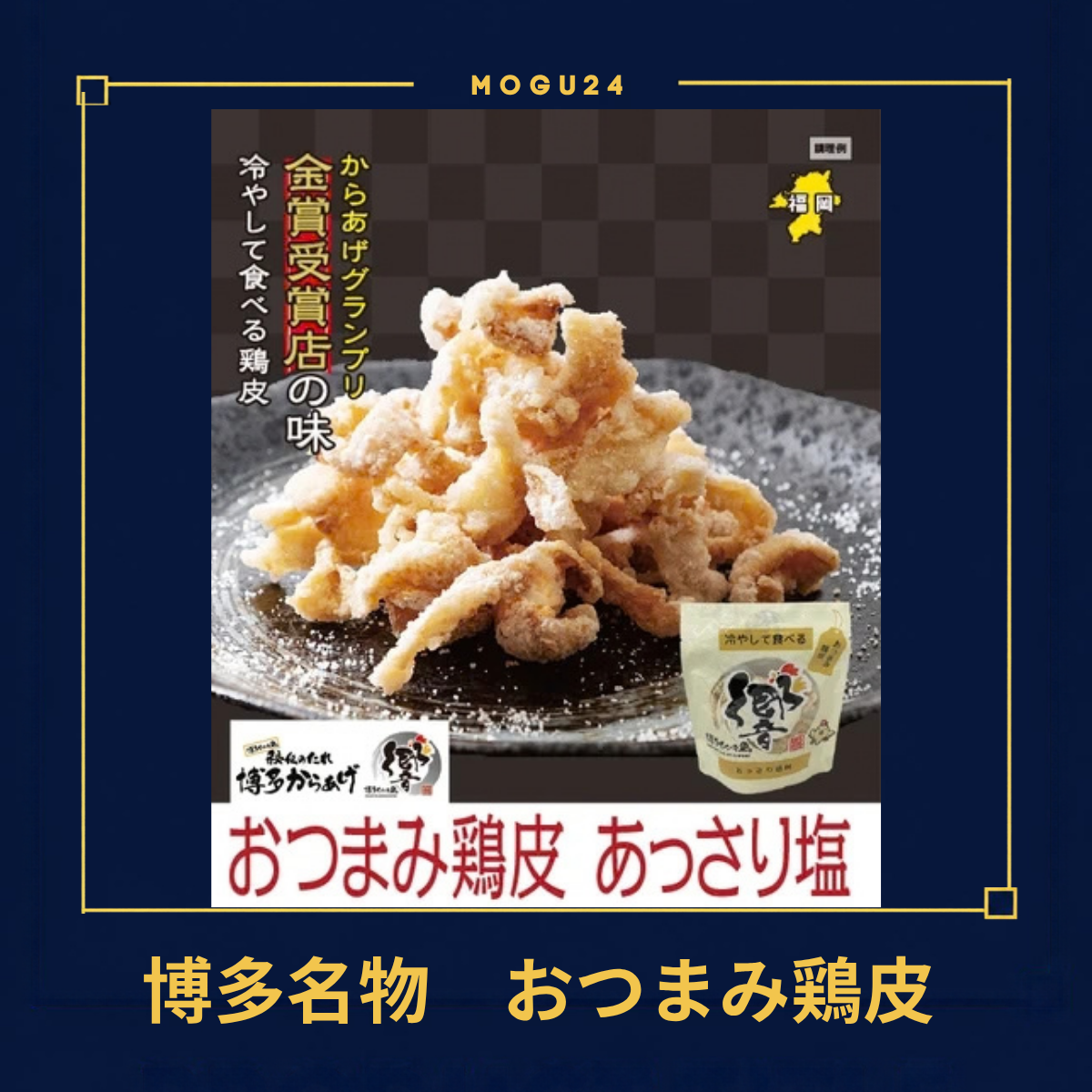 おつまみ鶏皮 あっさり塩