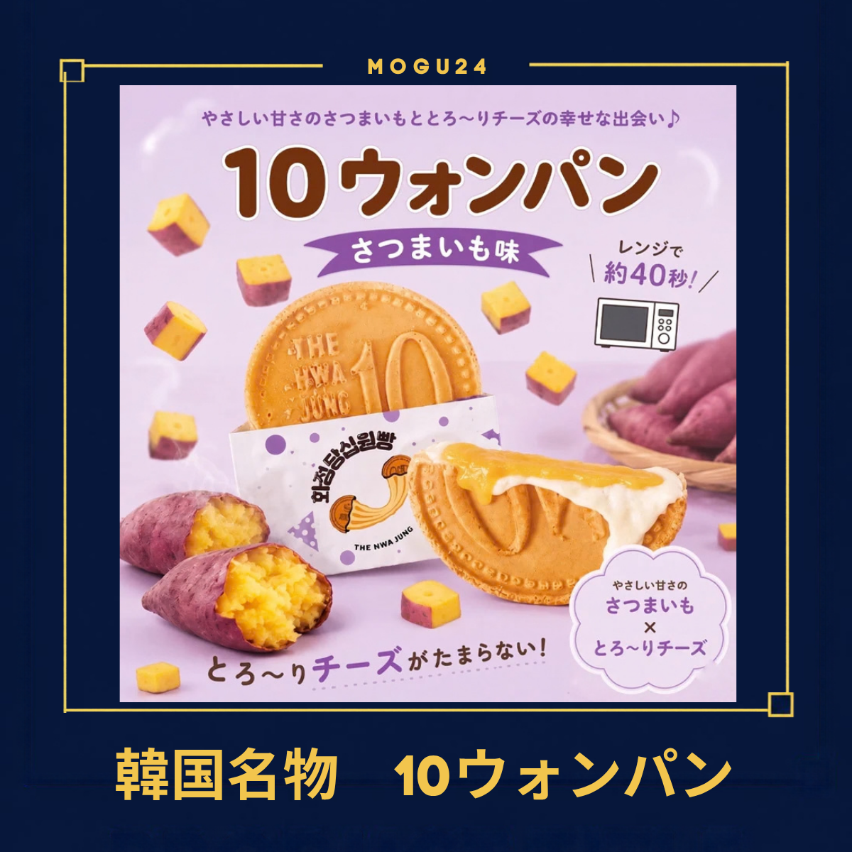花井堂 10ウォンパン さつまいもチーズ(120g)