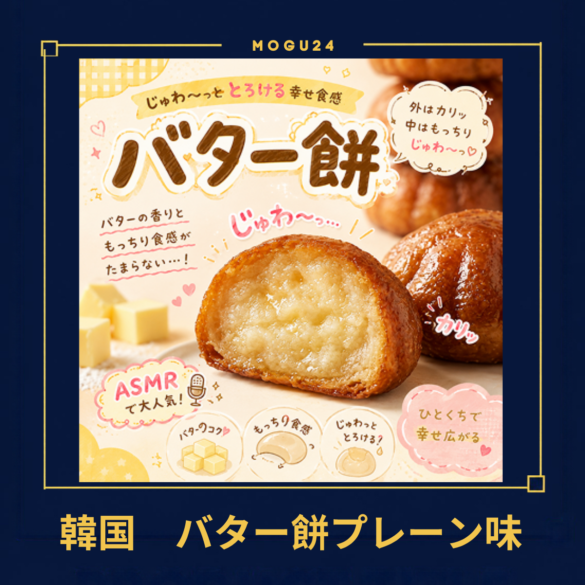 いばじSWEET バターもち(プレーン)