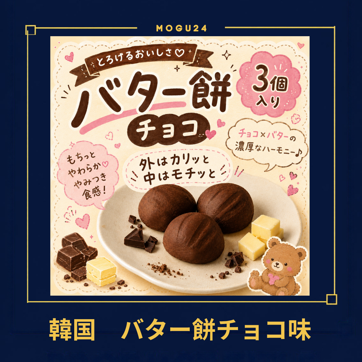 いばじSWEET バターもち(チョコ)