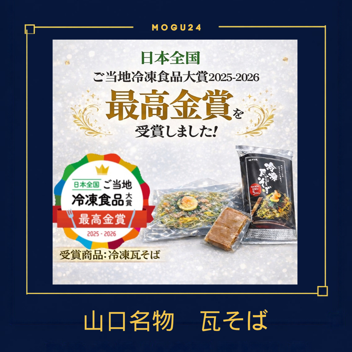 はしもと商店 冷凍瓦そば