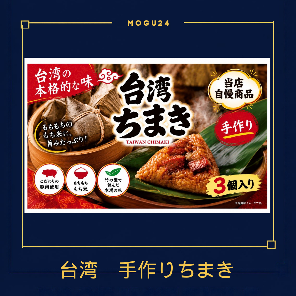 台湾ちまき(3個入り)