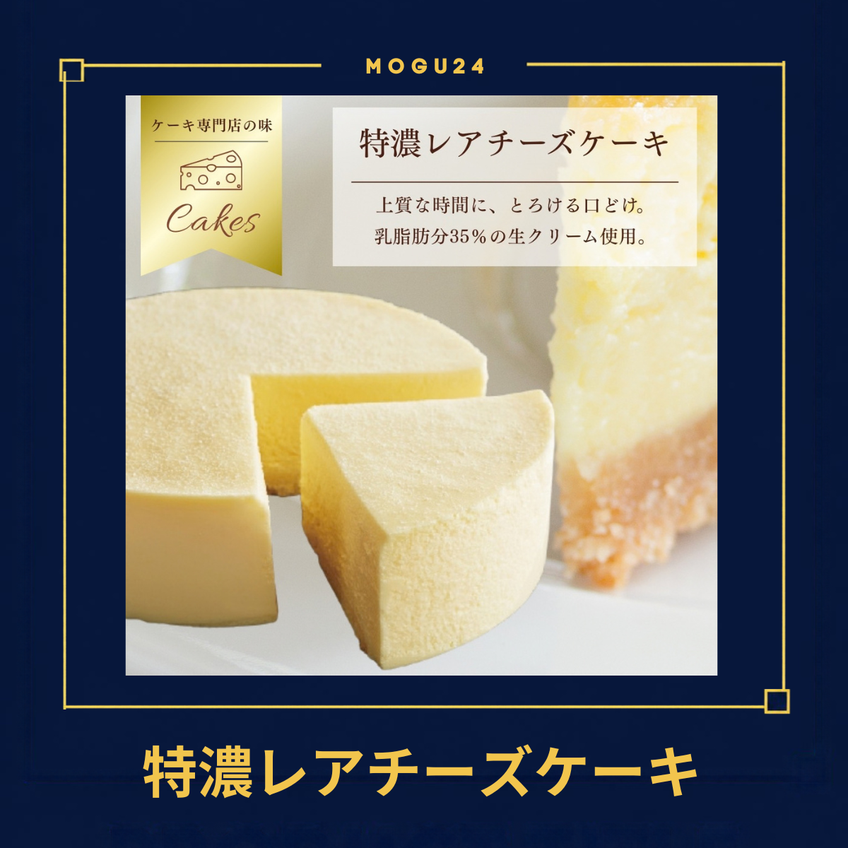 特濃レアチーズケーキ