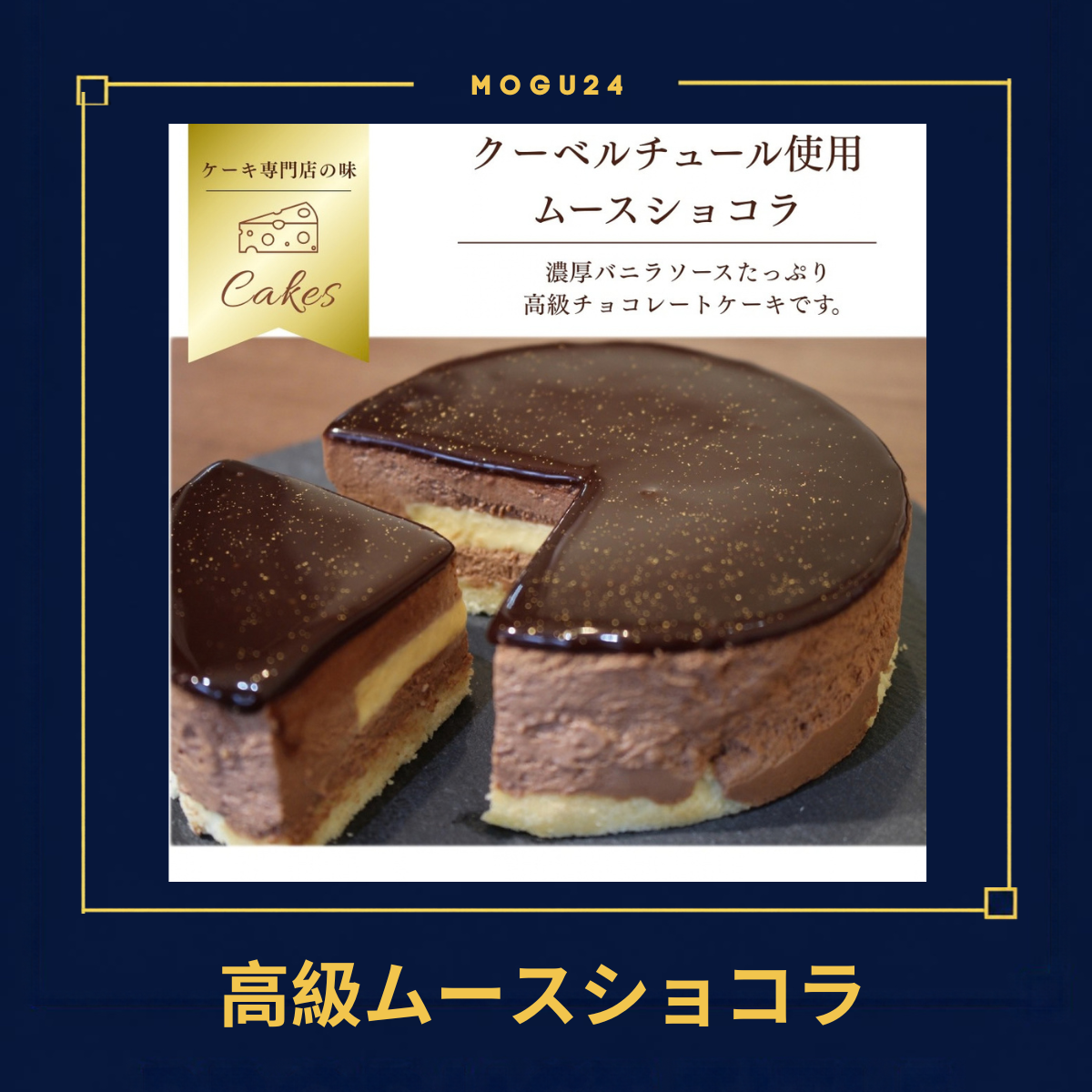 高級ムースショコラ