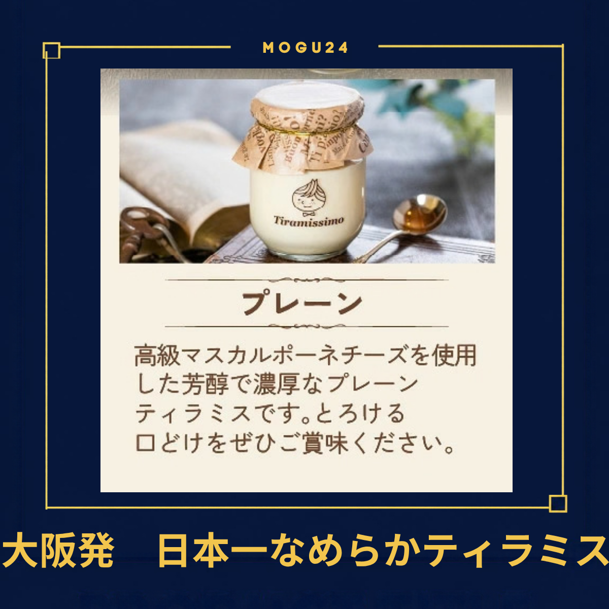 日本一なめらかティラミス プレーン味(1個入り)