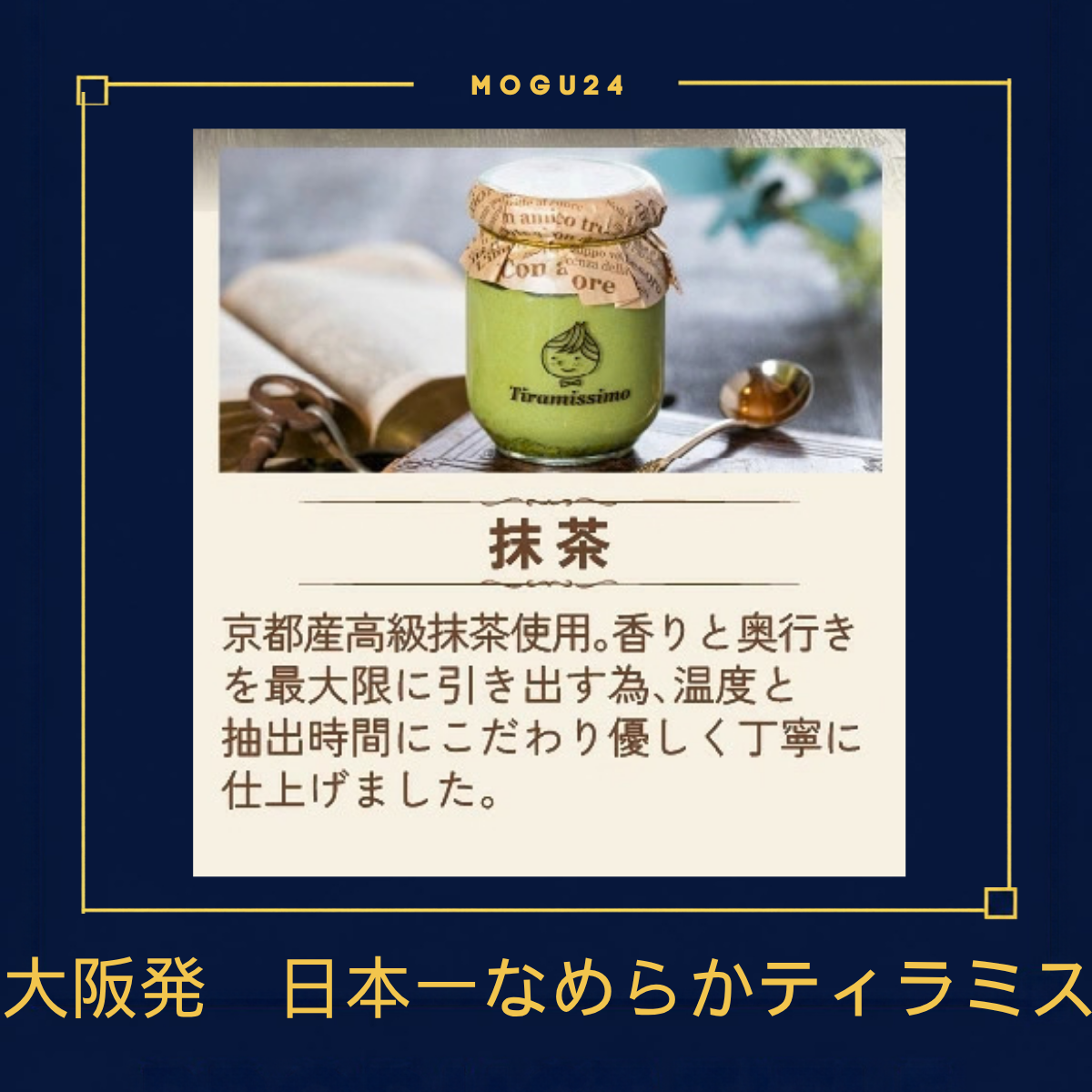 日本一なめらかティラミス 抹茶味(1個入り)