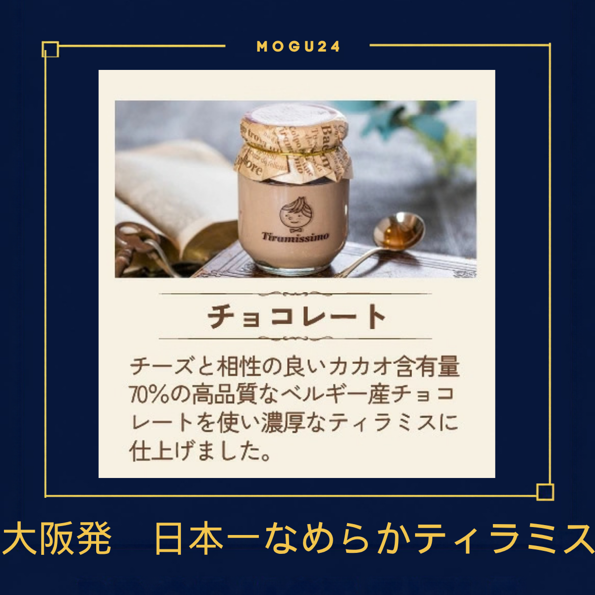 日本一なめらかティラミス チョコレート味(1個入り)
