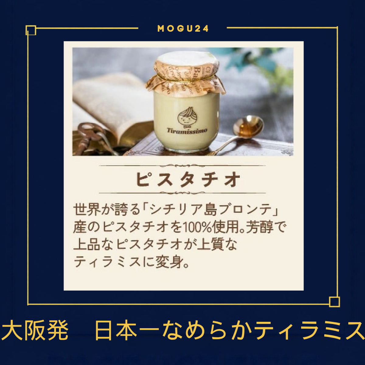 日本一なめらかティラミス ピスタチオ味(1個入り)