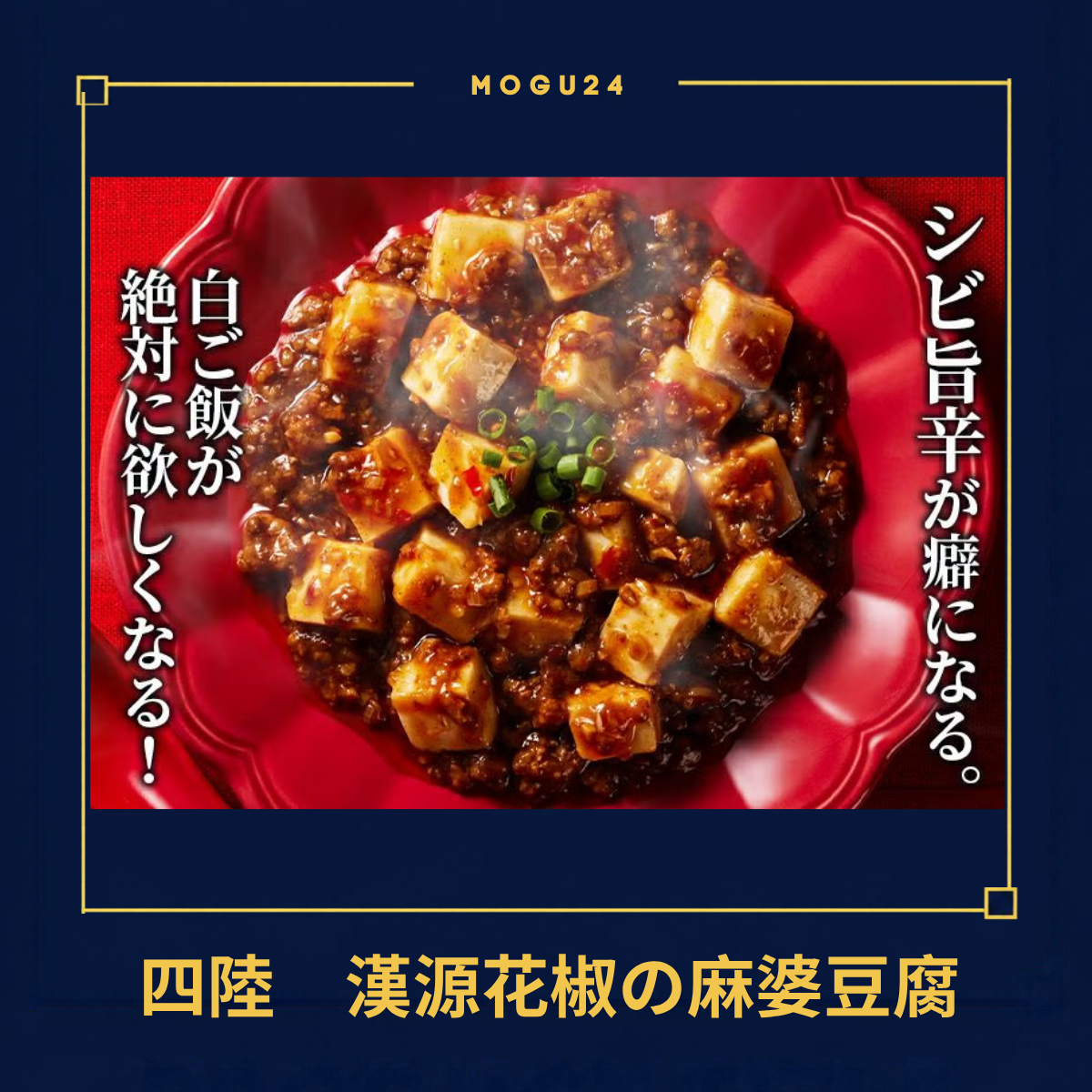 四陸 漢源花椒の麻婆豆腐