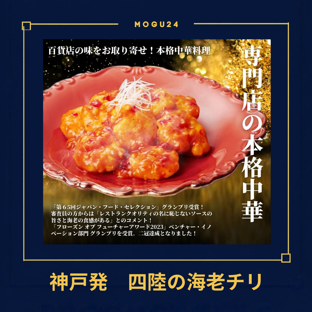 四陸 海老のチリソース(150g)