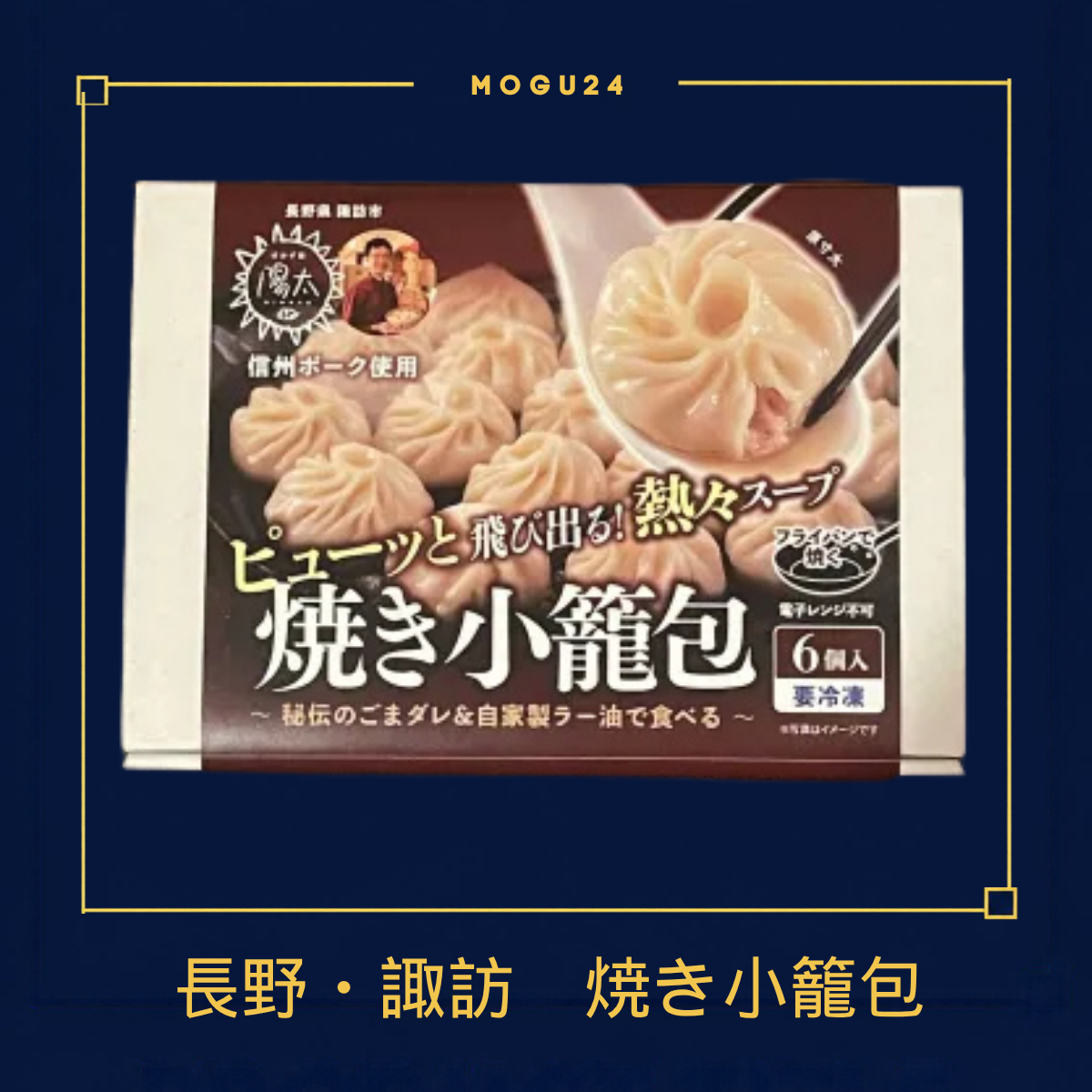 焼き小籠包(6個入)