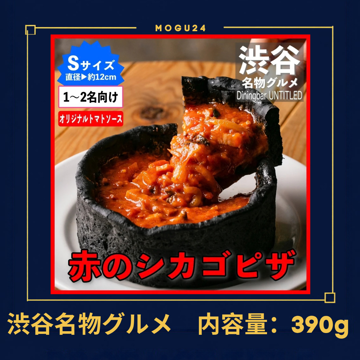 赤のシカゴピザ(トマトソース)