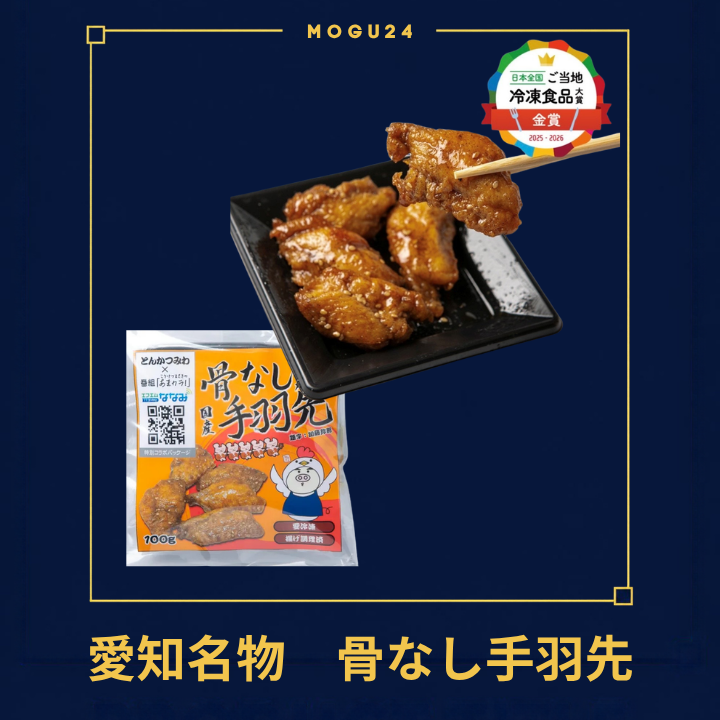 愛知・とんかつみわ 骨なし手羽先(辛口・100g)